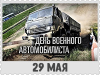 29 мая: День военного автомобилиста